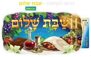 כרזה שבת שלום לקישוט הגן