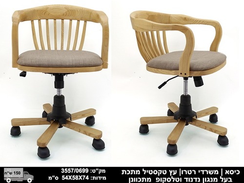 כיסא משרדי בעיצוב רטרו מעץ עם מתכת