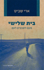 בית שלישי (יד 2) - ארי שביט