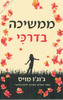 ממשיכה בדרכי (יד 2 כחדש) - ג'וג'ו מויס