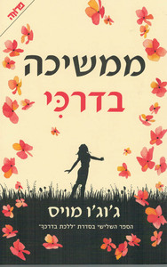 ממשיכה בדרכי (יד 2 כחדש) - ג'וג'ו מויס ידיעות אחרונות