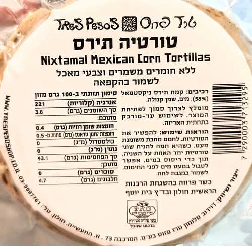 טורטייה קפואה קמח תירס 12 יח