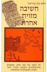 חשיבה מזוית אחרת על העבר של עמי קדם, ממצאים ארכיאולוגיים והכתוב בתנ"ך לאור המדע והטכנולוגיה(יד 2) - חסא בת אוריאל הוצאה עצמית