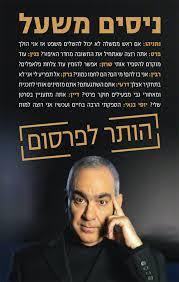 הותר לפרסום (יד 2) - ניסים משעל ידיעות אחרונות