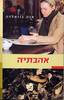 אהבתיה (יד 2) - אנה גוואלדה