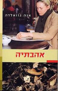 אהבתיה (יד 2) - אנה גוואלדה כנרת