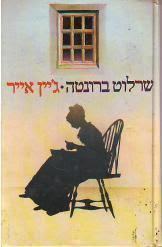 ג'יין אייר (יד 2)- שרלוט ברונטה אור-עם