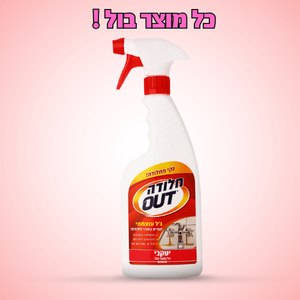 חלודה OUT – מסיר כתמי חלודה