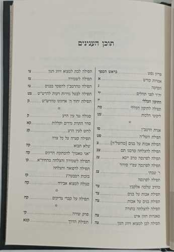 תקון הכללי - מתוק מדבש - קטן