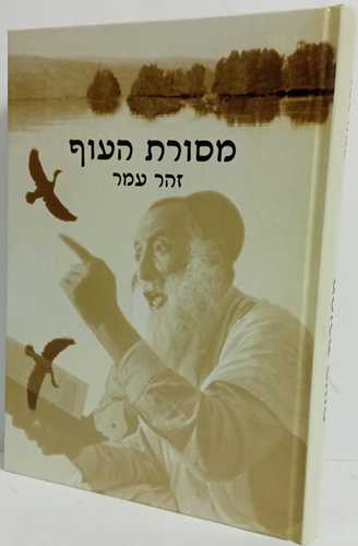 מסורת העוף