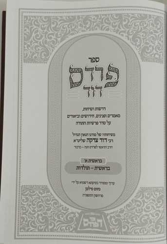 פרדס דוד
