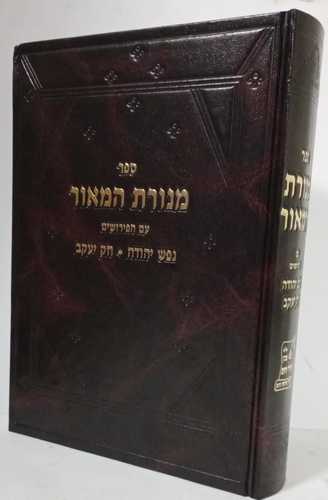 מנורת המאור - נפש יהודה, חק יעקב