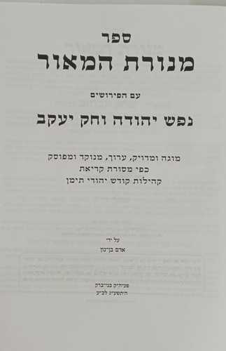 מנורת המאור - נפש יהודה, חק יעקב