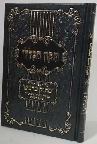תקון הכללי - מתוק מדבש 