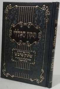 תקון הכללי - מתוק מדבש 