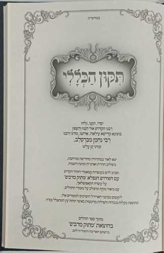 תקון הכללי - מתוק מדבש 