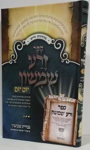 זרע שמשון - יום יום