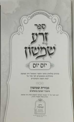 זרע שמשון - יום יום
