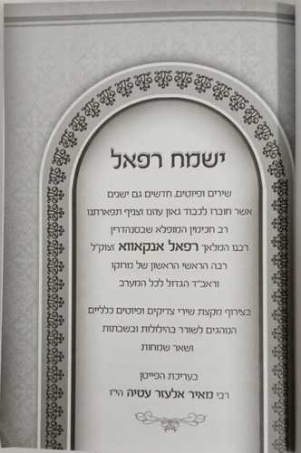 ישמח רפאל - אנקאווא 