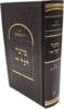 מועד לכל חי - הרב חיים פלאג'י