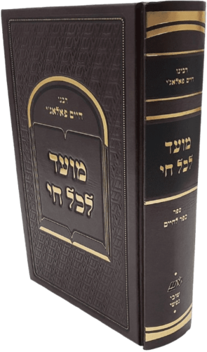 מועד לכל חי - הרב חיים פלאג'י