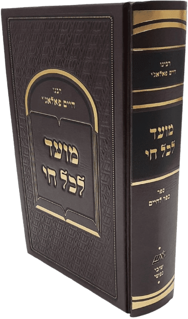 מועד לכל חי - הרב חיים פלאג