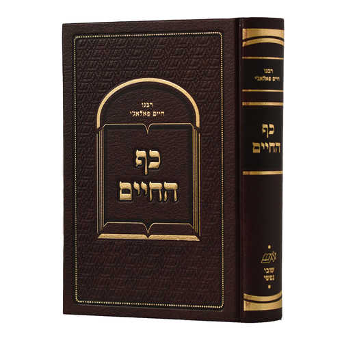 כף החיים - הרב חיים פלאג'י