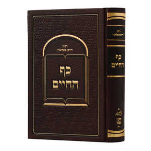 כף החיים - הרב חיים פלאג'י