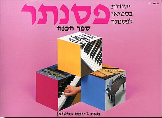 יסודות בסטיאן לפסנתר - ספר הכנה