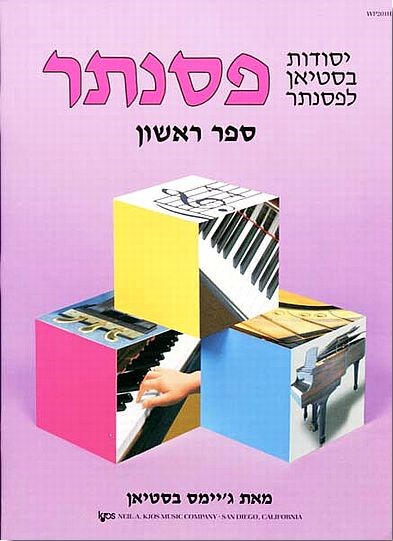 יסודות בסטיאן לפסנתר - ספר ראשון