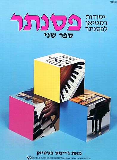 יסודות בסטיאן לפסנתר - ספר שני