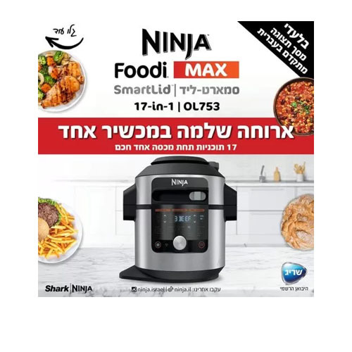 סיר בישול חשמלי סמארט ליד - גריל / טיגון / צלייה / לחץ / אידוי / אפייה / ייבוש ועוד -  17 ב- 1 Ninja Smart Lid OL753 נינג'ה