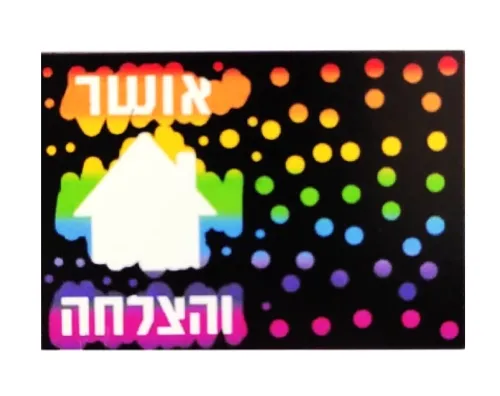 דפי קסם - אגרת ברכה - 18 יח'