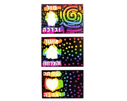 דפי קסם - אגרת ברכה - 18 יח'