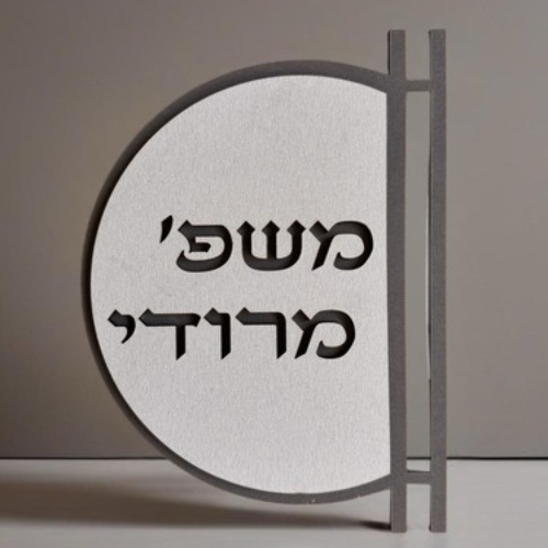 שלט שם משפחה לדלת/קיר עשוי עץ דגם מורדי