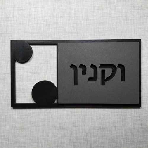 שלט שם משפחה לדלת/קיר עשוי עץ דגם וקנין