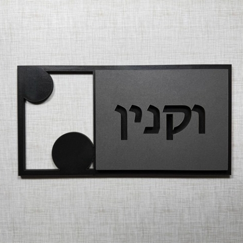 שלט שם משפחה לדלת/קיר עשוי עץ דגם וקנין