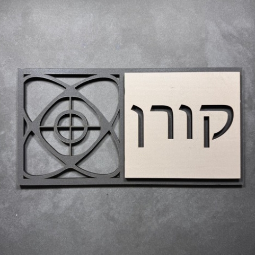 שלט שם משפחה לדלת/קיר עשוי עץ דגם קורן