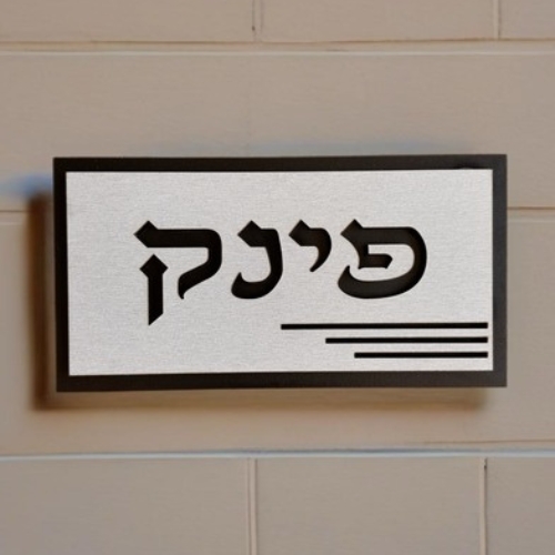 שלט שם משפחה לדלת/קיר עשוי עץ דגם פינק