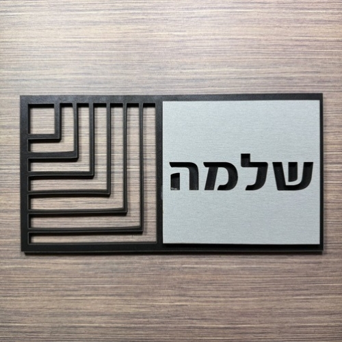 שלט שם משפחה לדלת/קיר עשוי עץ דגם שלמה