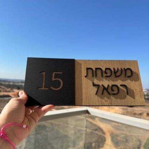 שלט שם משפחה דקורטיבי דגם רפאל  עשוי עץ, מידות לבחירה 
