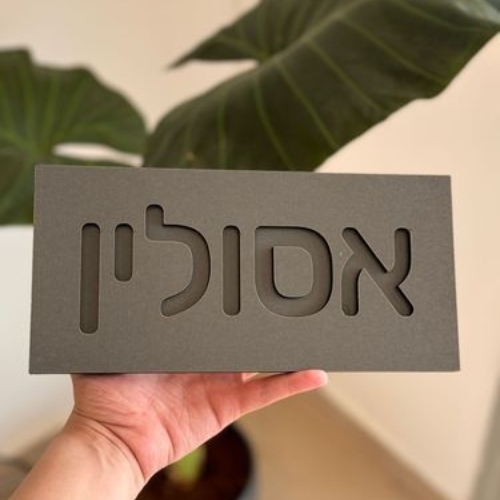 שלט שם משפחה לדלת/קיר עשוי עץ צבע אפור פחם 