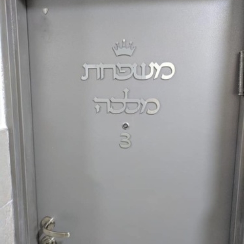 שלט שם משפחה לדלת כולל עיטור כתר ומספר לדלת לבחירה 
