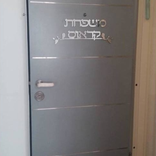 שלט שם משפחה לדלת עם עיטור ציפורים