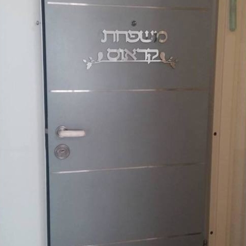 שלט שם משפחה לדלת עם עיטור ציפורים
