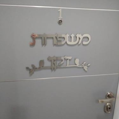 שלט שם משפחה לדלת בתוספת עיטור ציפורים