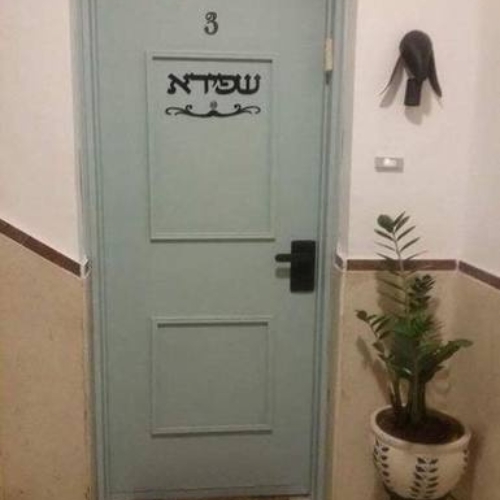 שלט שם משפחה לדלת עם עיטור טרבל