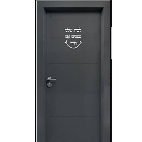 שלט לדלת - לבית שלנו נכנסים עם חיוך