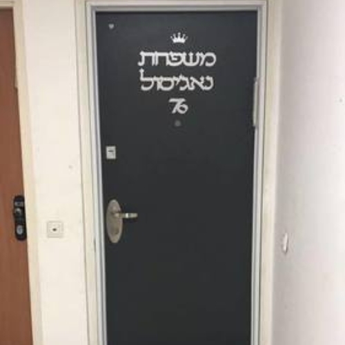 שלט שם משפחה לדלת עם כתר