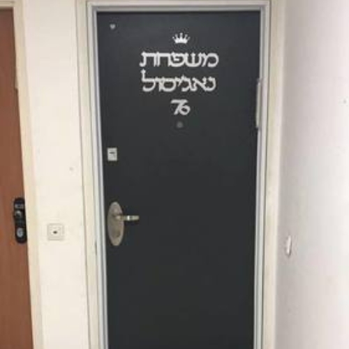 שלט שם משפחה לדלת עם כתר